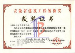 “2017-2018”年度安徽省建筑工程裝飾獎(jiǎng)