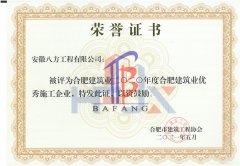 2020年度合肥市建筑業(yè)優(yōu)秀施工企業(yè)